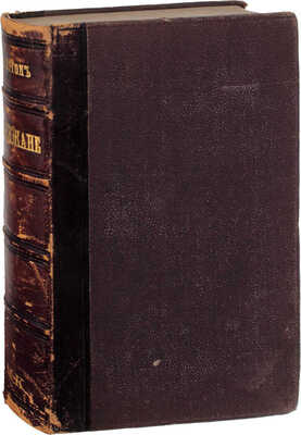 Булвер-Литтон Э. Парижане. Роман Эдуарда Бульвера, лорда Литтона / Пер. с англ. М.: В Университетской тип. (Катков и К°), 1874.